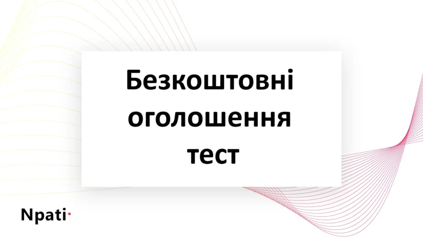 Безкоштовні-оголошення-тест