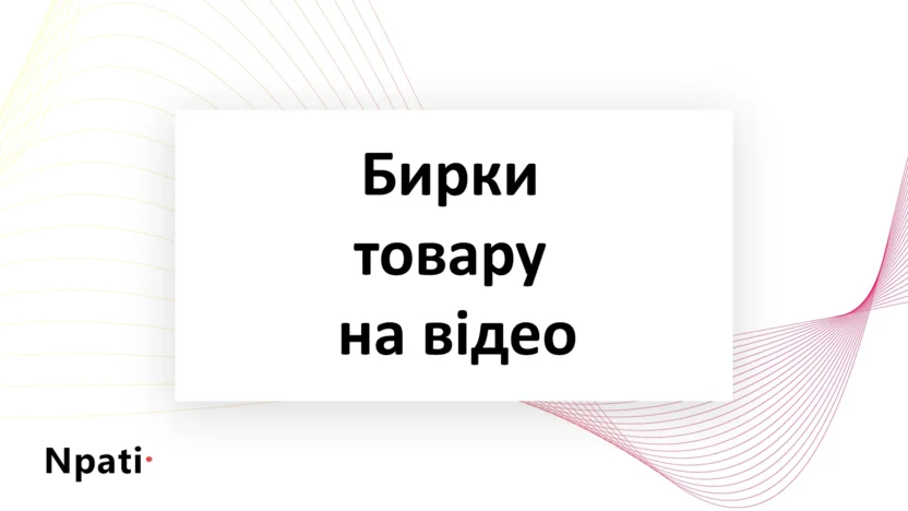 Бирки-товару-на-відео