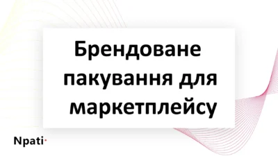 Брендоване-пакування-для-маркетплейсу-ROI