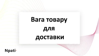 Вага-товару-для-доставки