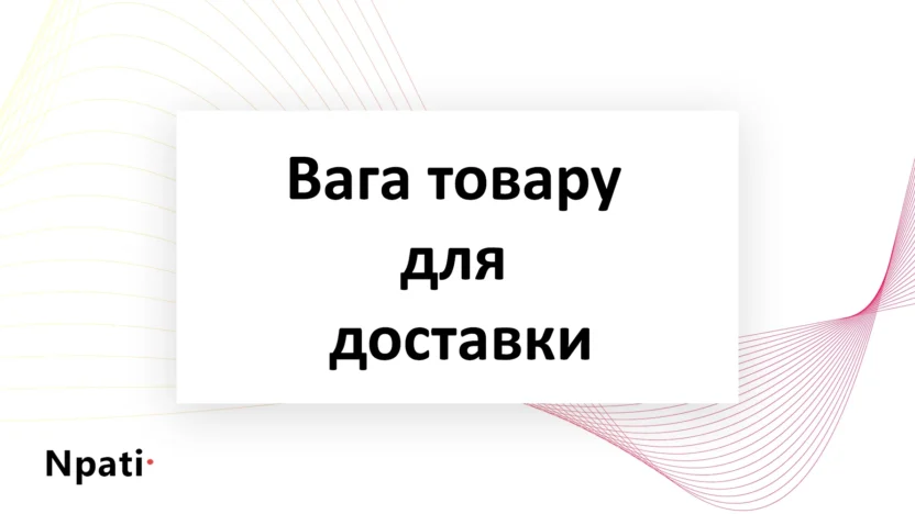 Вага-товару-для-доставки
