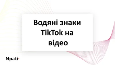 Водяні-знаки-TikTok-на-відео