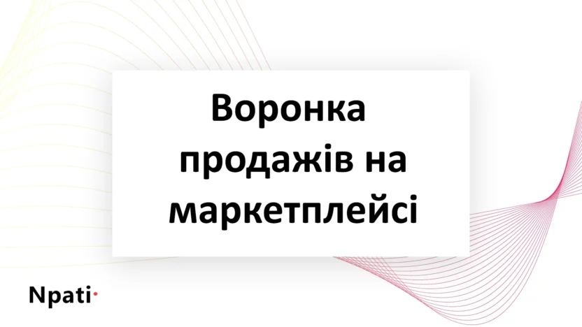 Воронка-продажів-маркетплейсу-2026