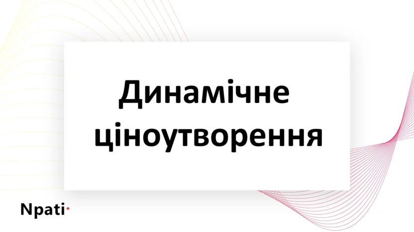 Динамічне-ціноутворення