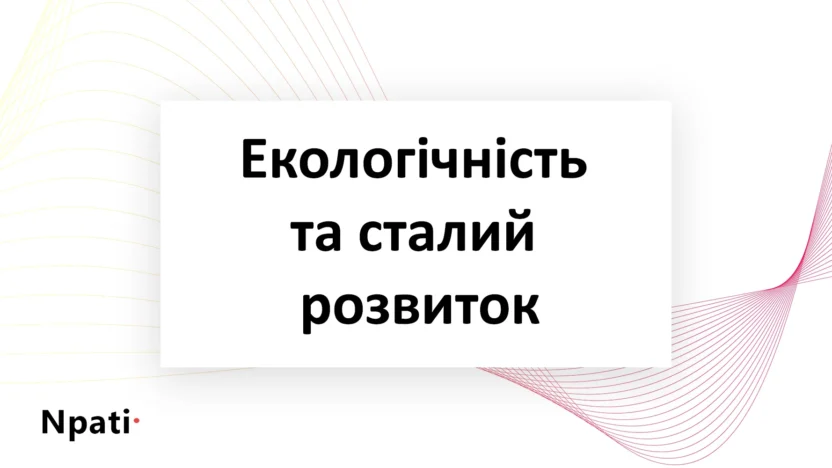 Екологічність-та-сталий-розвиток