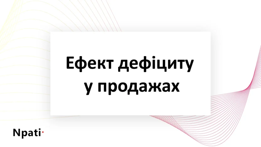 Ефект-дефіциту-у-продажах