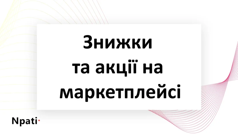 Знижки-та-акції-на-маркетплейсі
