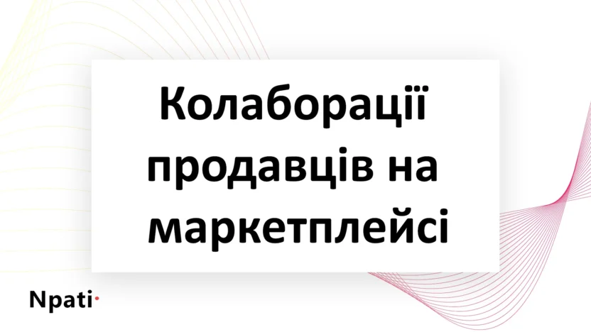 Колаборації-продавців-на-маркетплейсі