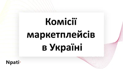 Комісії-маркетплейсів-в-Україні