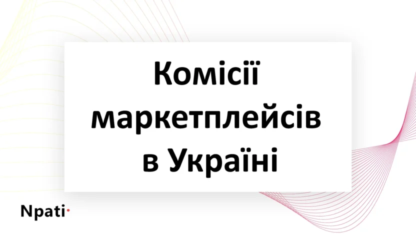 Комісії-маркетплейсів-в-Україні