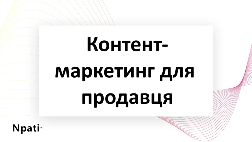 Контент-маркетинг-для-продавця