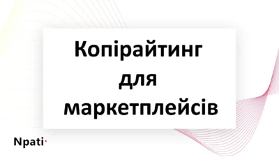 Копірайтинг-для-маркетплейсів