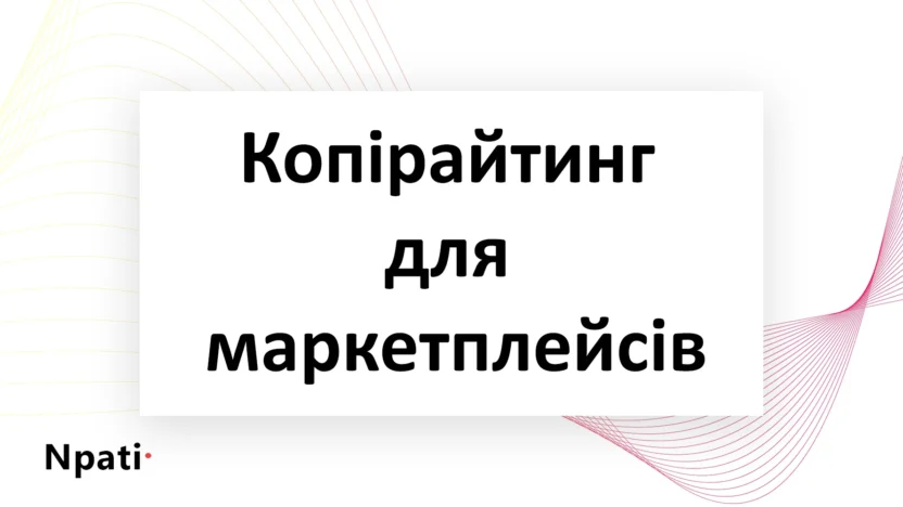 Копірайтинг-для-маркетплейсів