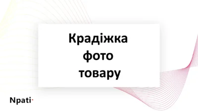 Крадіжка-фото-товару