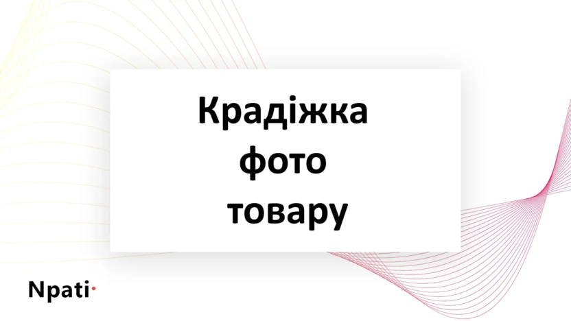 Крадіжка-фото-товару