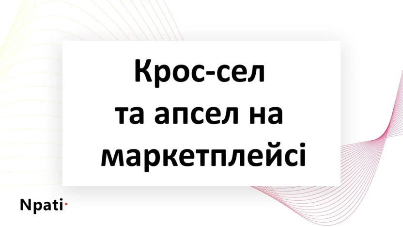 Крос-сел-та-апсел-на-маркетплейсі