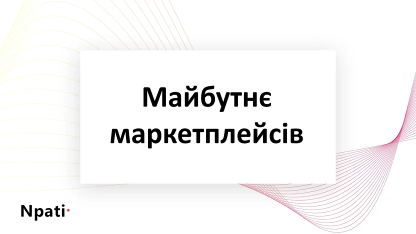 Майбутнє-маркетплейсів