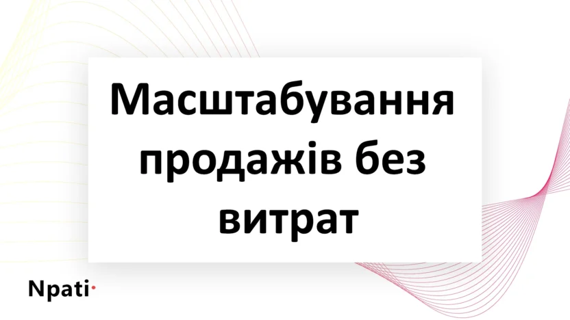 Масштабування-продажів-без-витрат