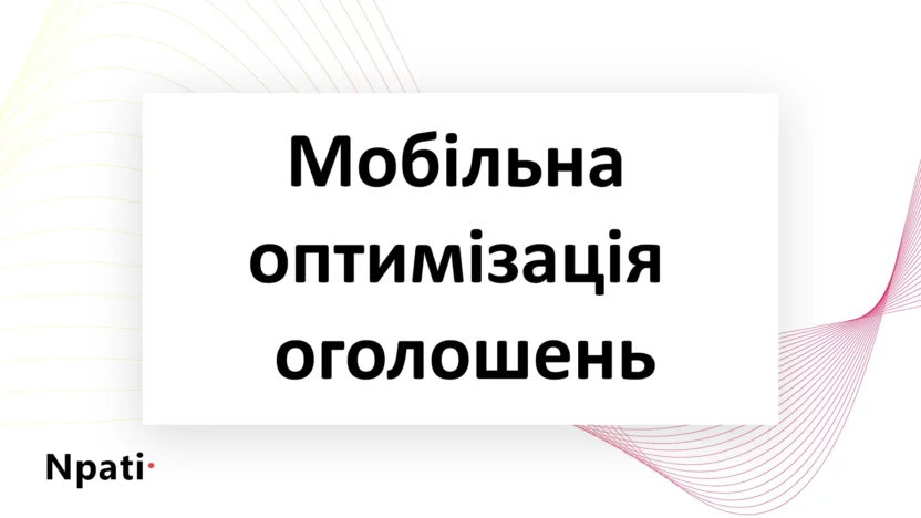 Мобільна-оптимізація-оголошень