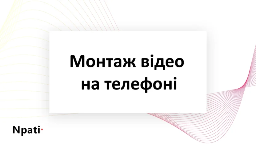 Монтаж-відео-на-телефоні