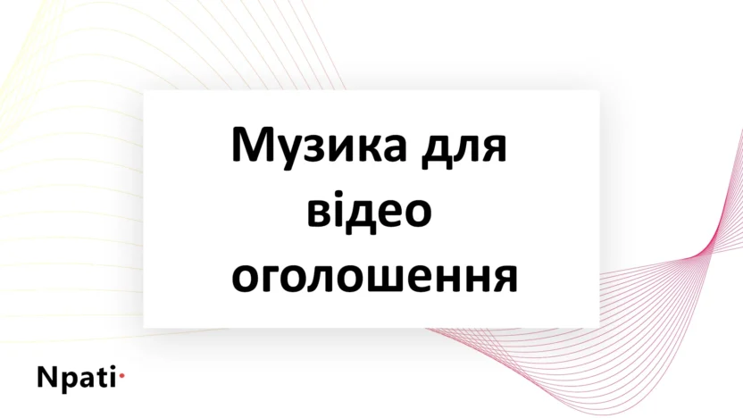 Музика-для-відео-оголошення