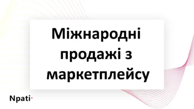 Міжнародні-продажі-з-маркетплейсу