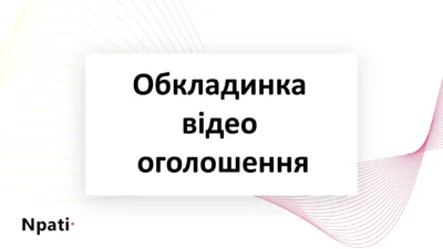Обкладинка-відео-оголошення