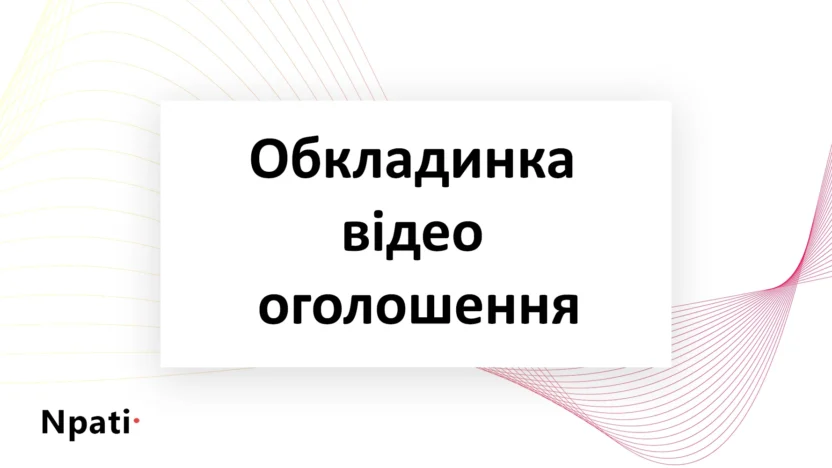 Обкладинка-відео-оголошення