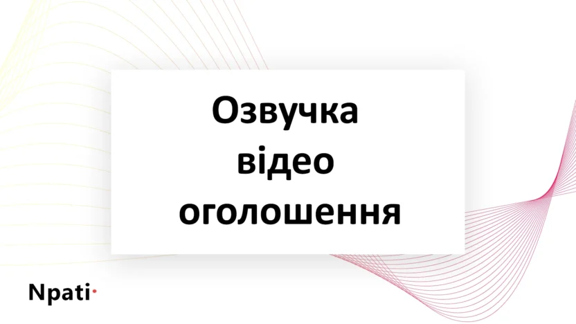 Озвучка-відео-оголошення