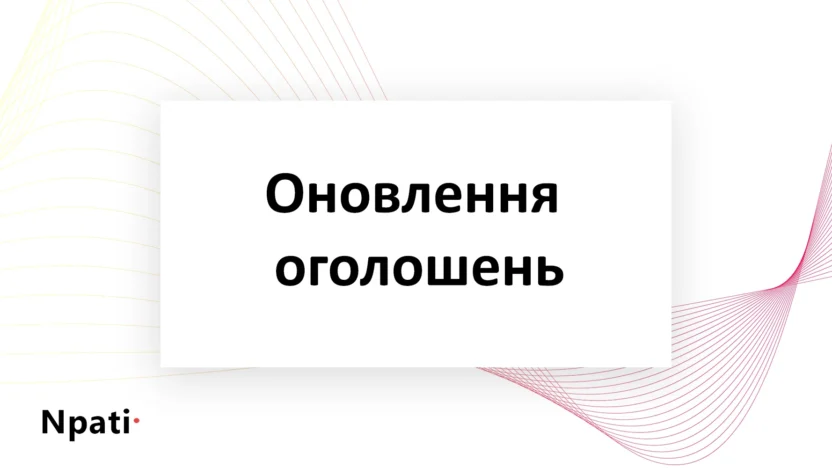Оновлення-оголошень