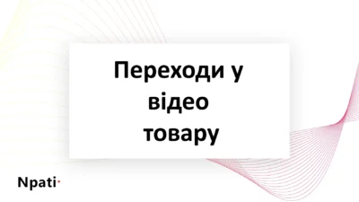 Переходи-у-відео-товару