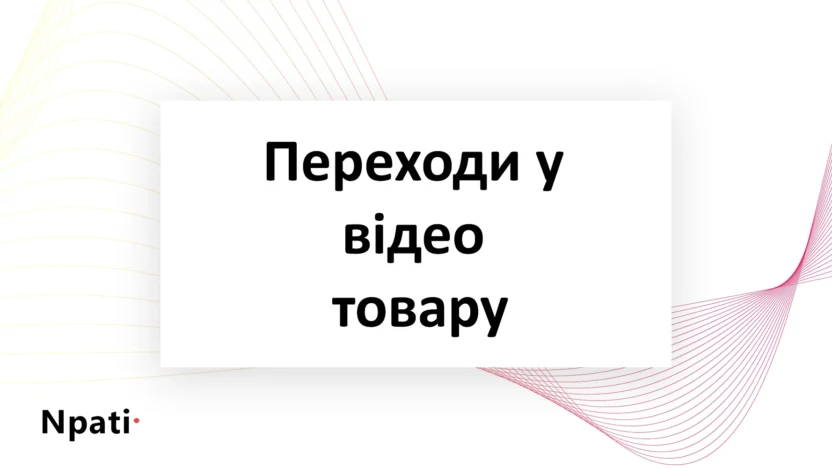 Переходи-у-відео-товару