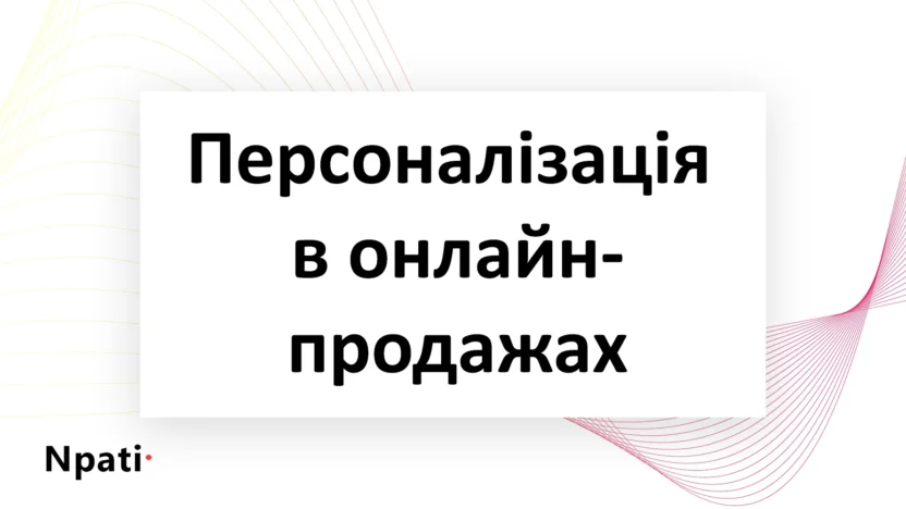 Персоналізація-в-онлайн-продажах