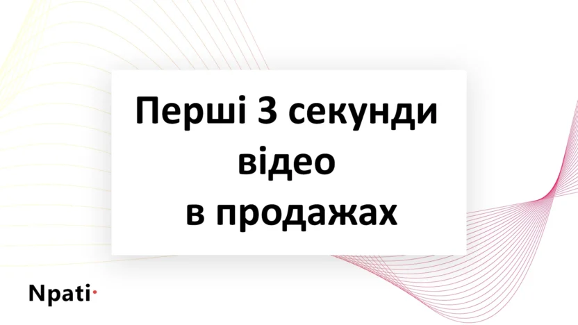 Перші-3-секунди-відео-в-продажах