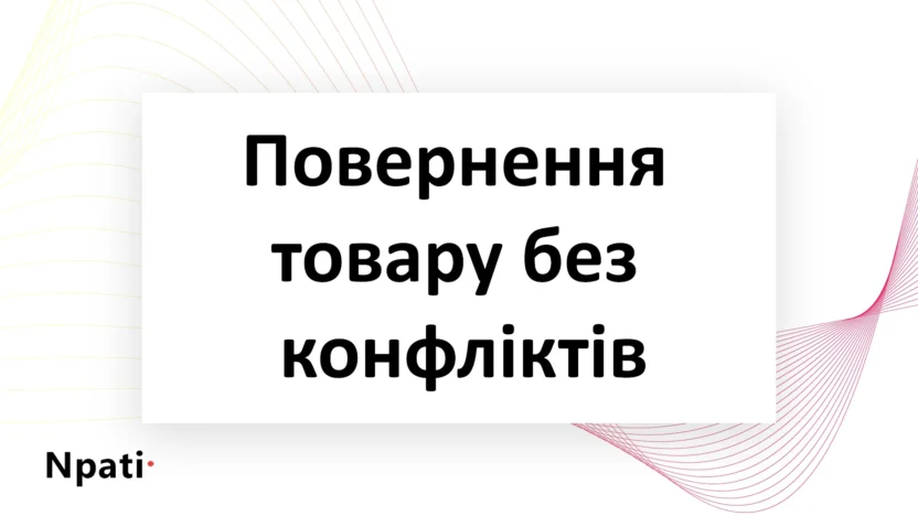 Повернення-товару-без-конфліктів