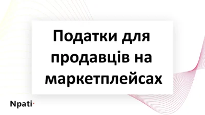Податки-для-продавців-на-маркетплейсах