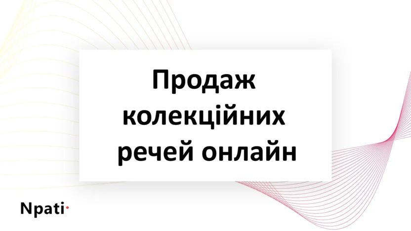 Продаж-колекційних-речей-онлайн