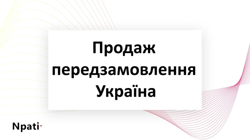 Продаж-передзамовлення-Україна