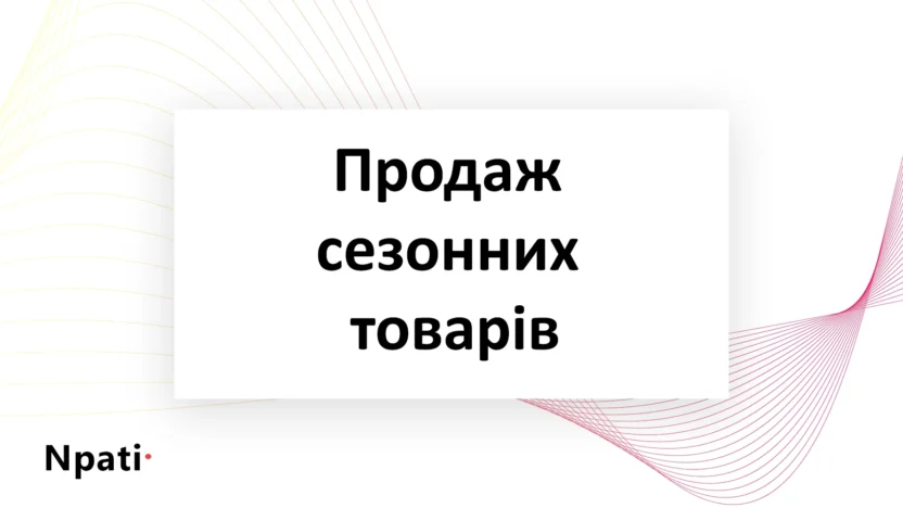 Продаж-сезонних-товарів-на-Npati