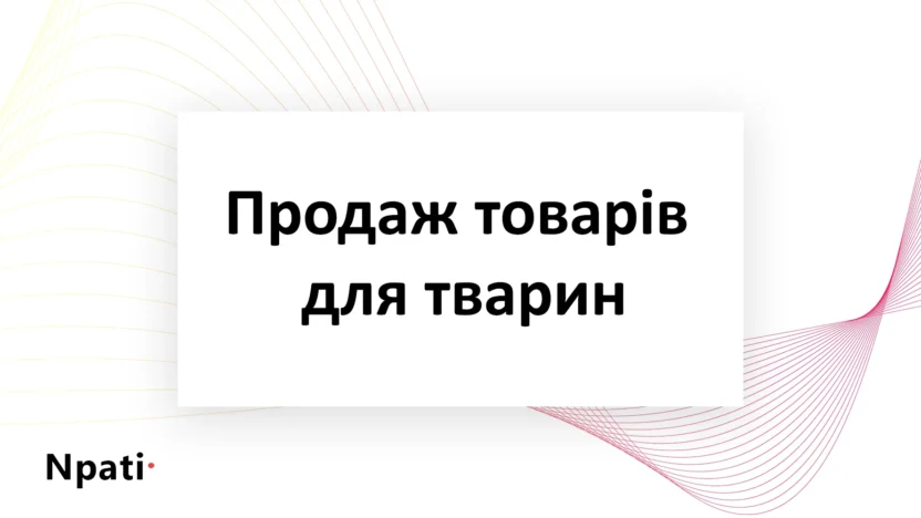 Продаж-товарів-для-тварин