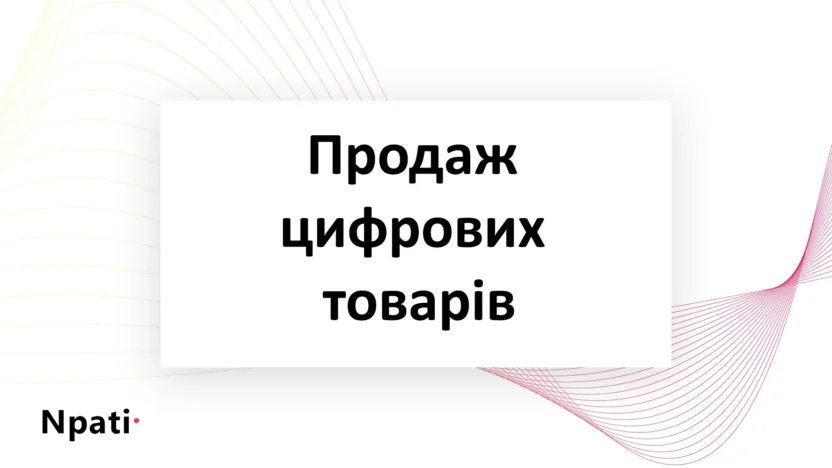 Продаж-цифрових-товарів-Україна