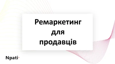 Ремаркетинг-для-продавців