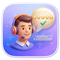 Робота з клієнтами