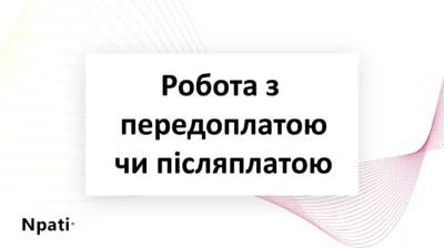 Робота-з-передоплатою-чи-післяплатою
