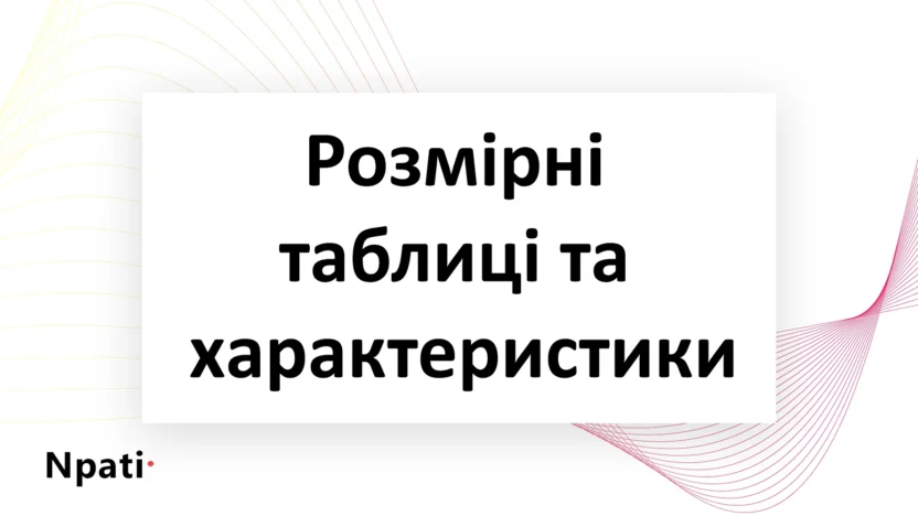 Розмірні-таблиці-та-характеристики-npati