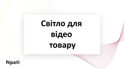 Світло-для-відео-товару