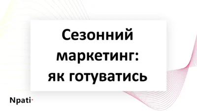 Сезонний-маркетинг-як-готуватись