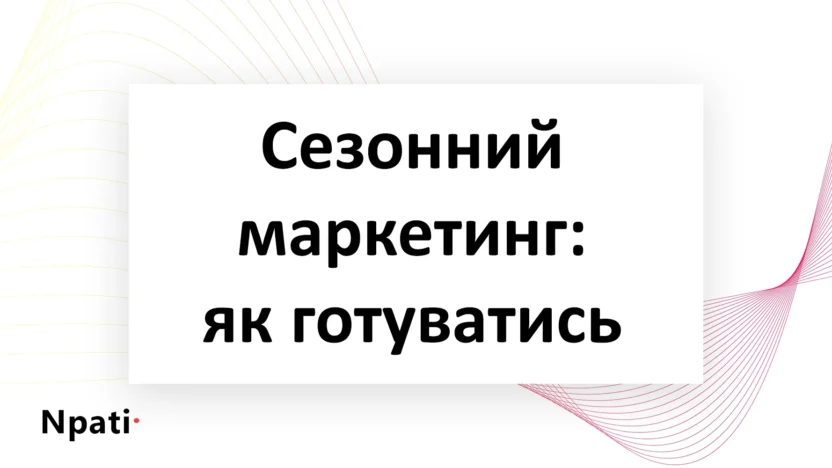 Сезонний-маркетинг-як-готуватись