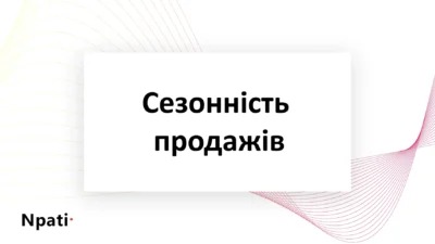 Сезонність-продажів