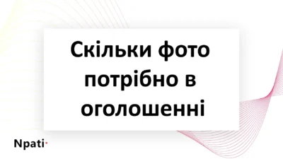 Скільки-фото-потрібно-в-оголошенні-npati
